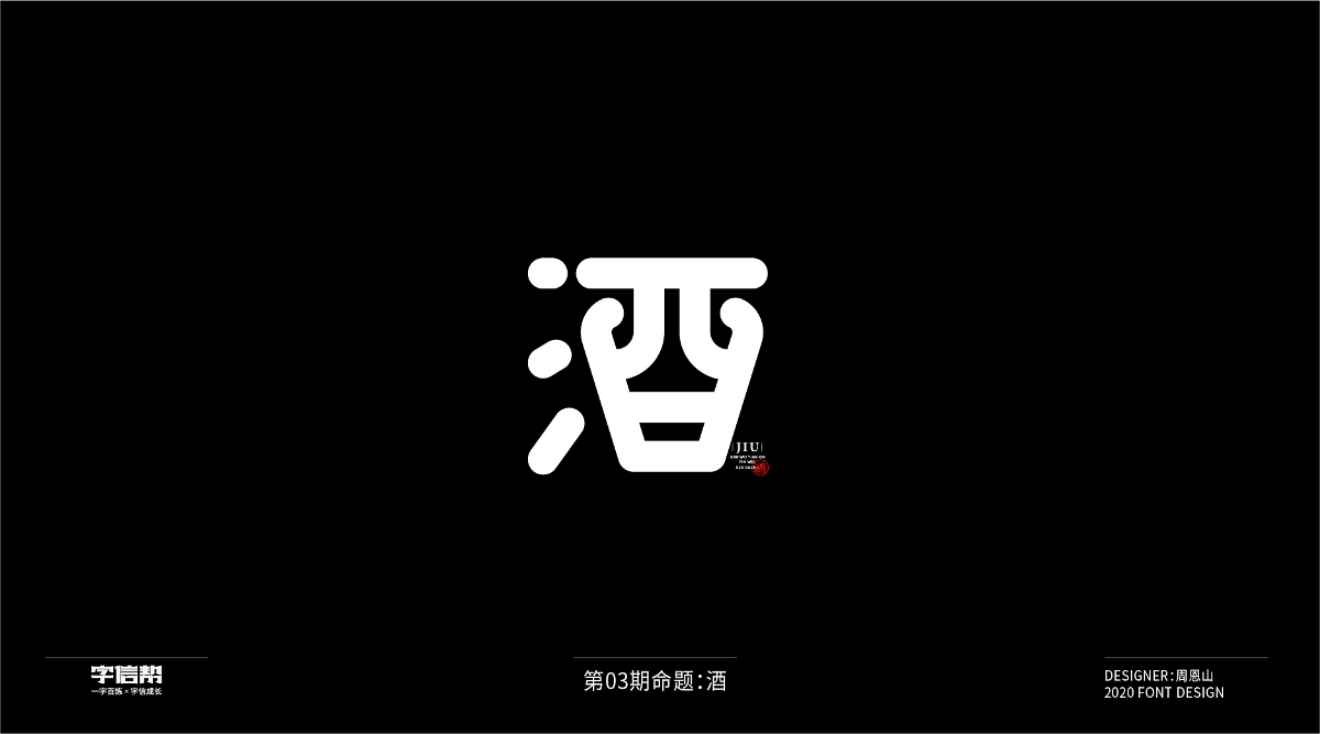 酒：一字百炼（100组）