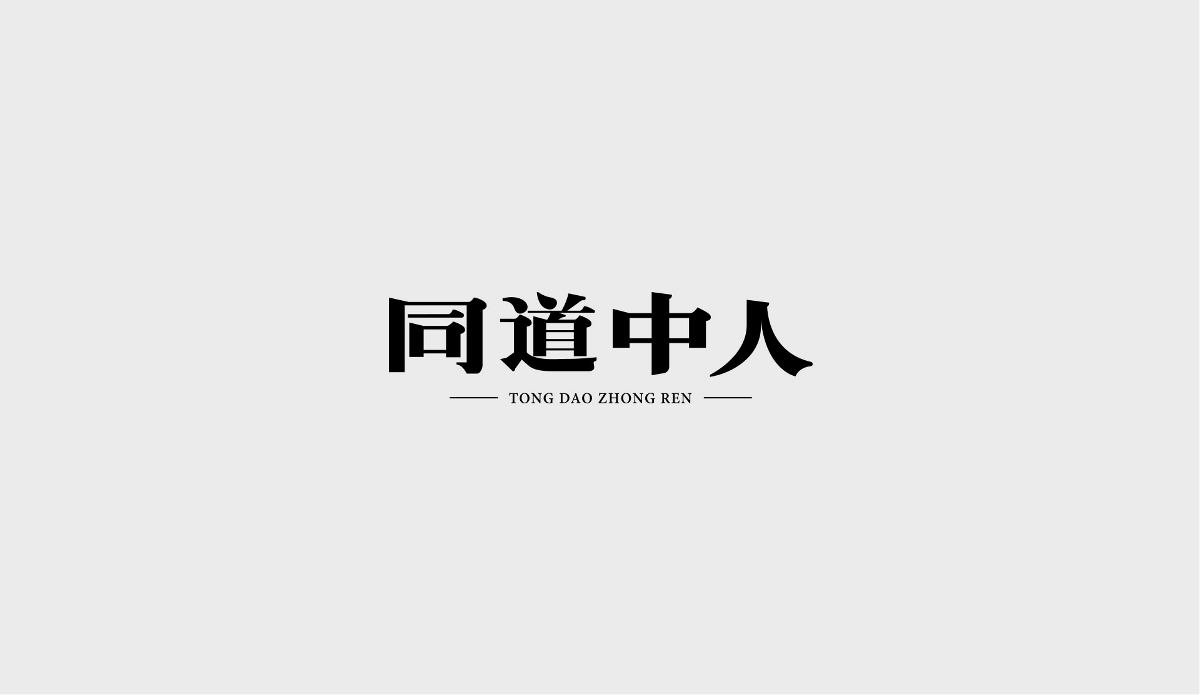 字体江湖&字体海报