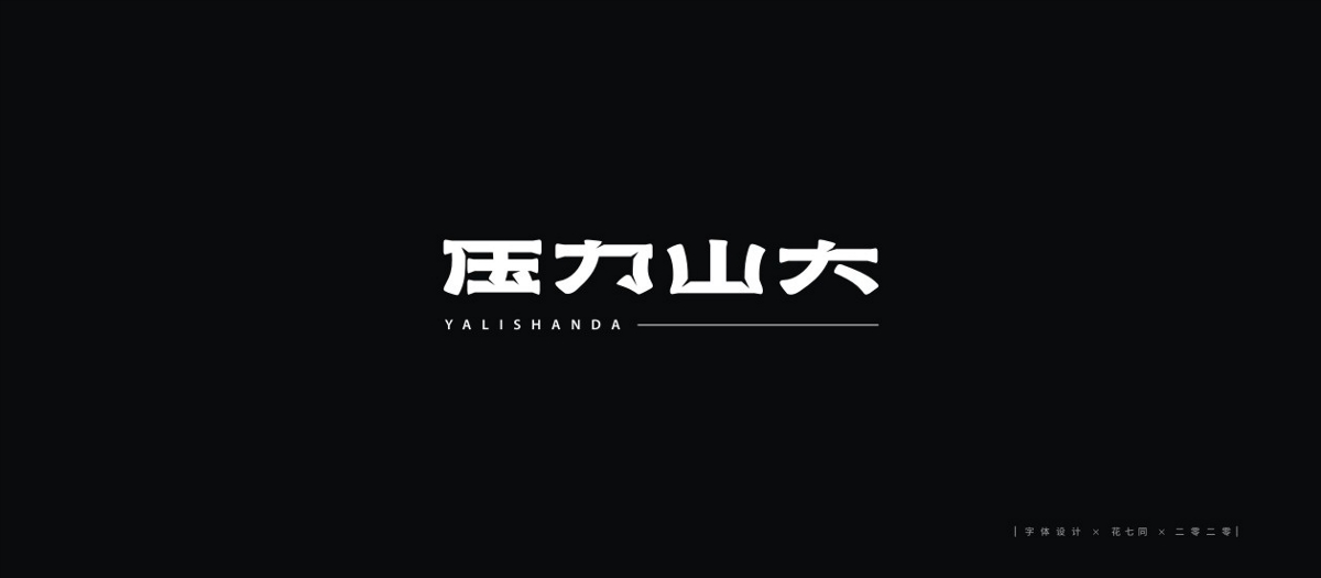 2020字體設(shè)計(jì)第一季