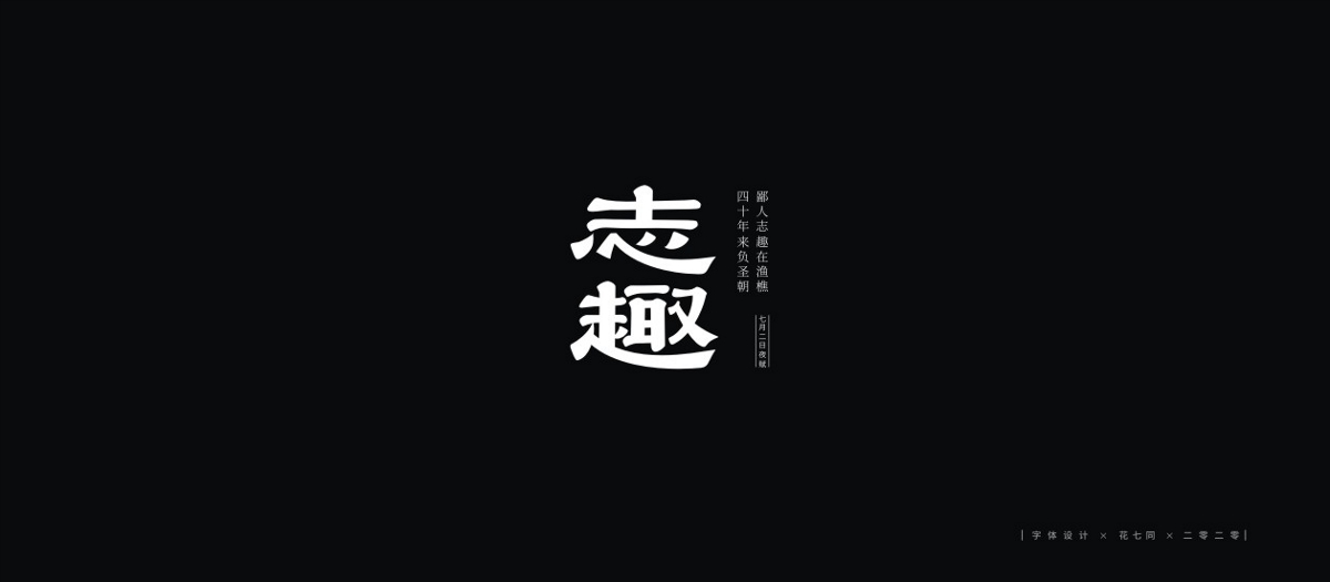 2020字體設(shè)計第一季