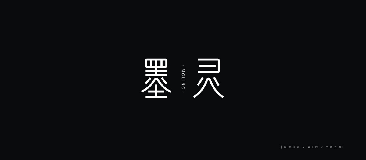 2020字體設(shè)計(jì)第一季