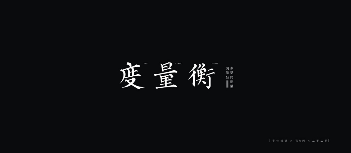 2020字體設(shè)計第一季