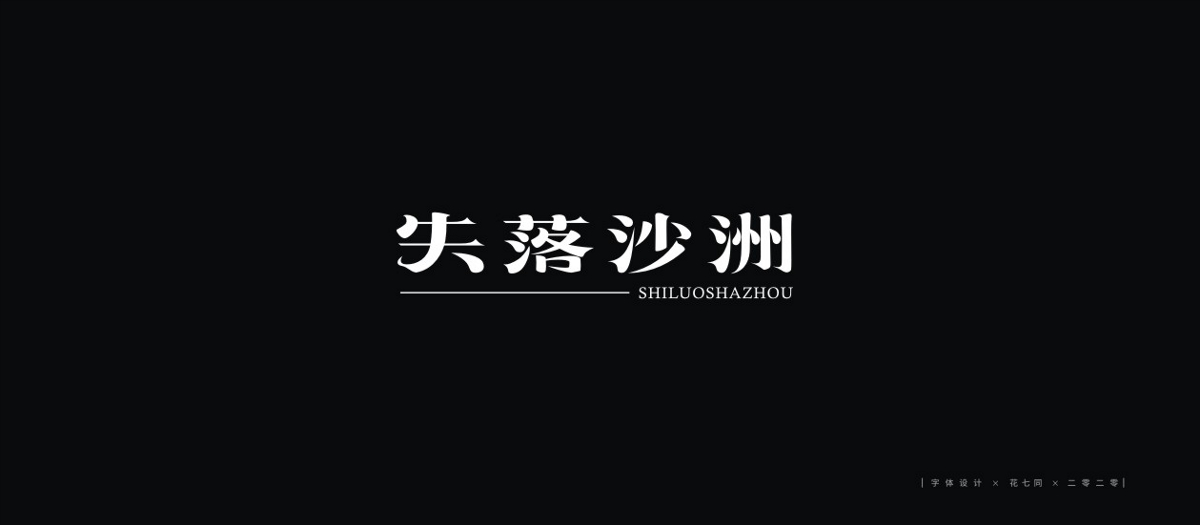 2020字體設(shè)計(jì)第一季