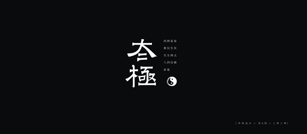 2020字體設(shè)計(jì)第一季