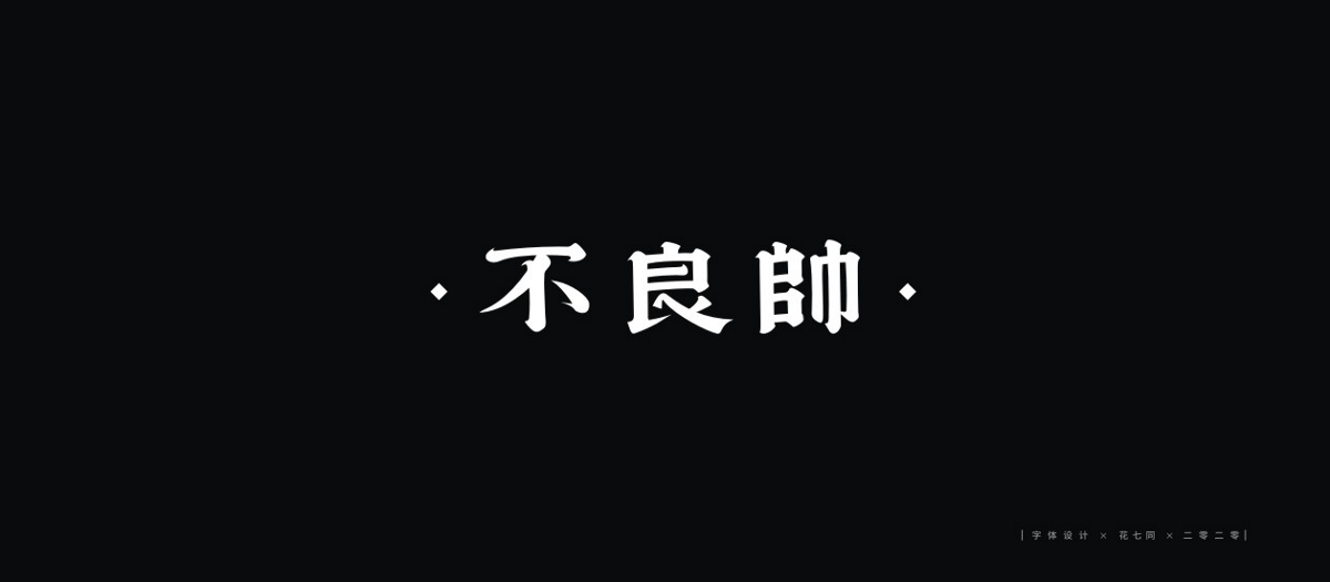 2020字體設(shè)計(jì)第一季