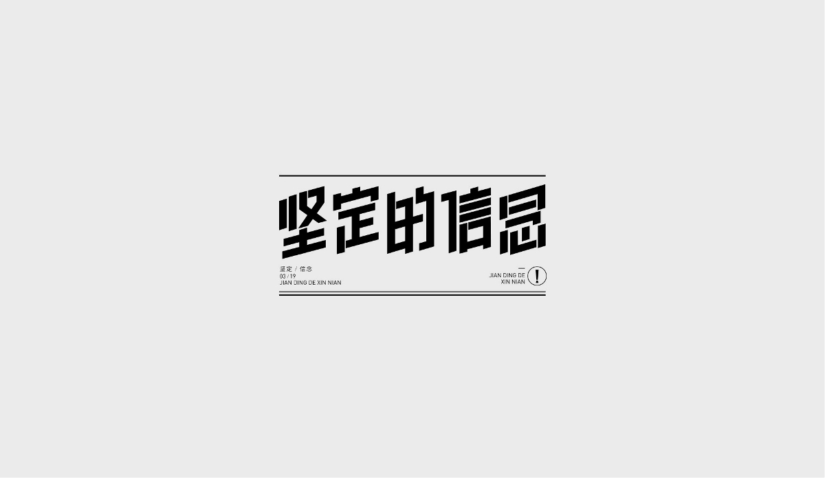 字体江湖&字体海报