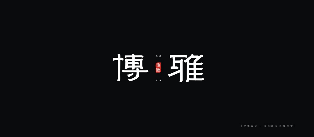 2020字體設(shè)計(jì)第一季