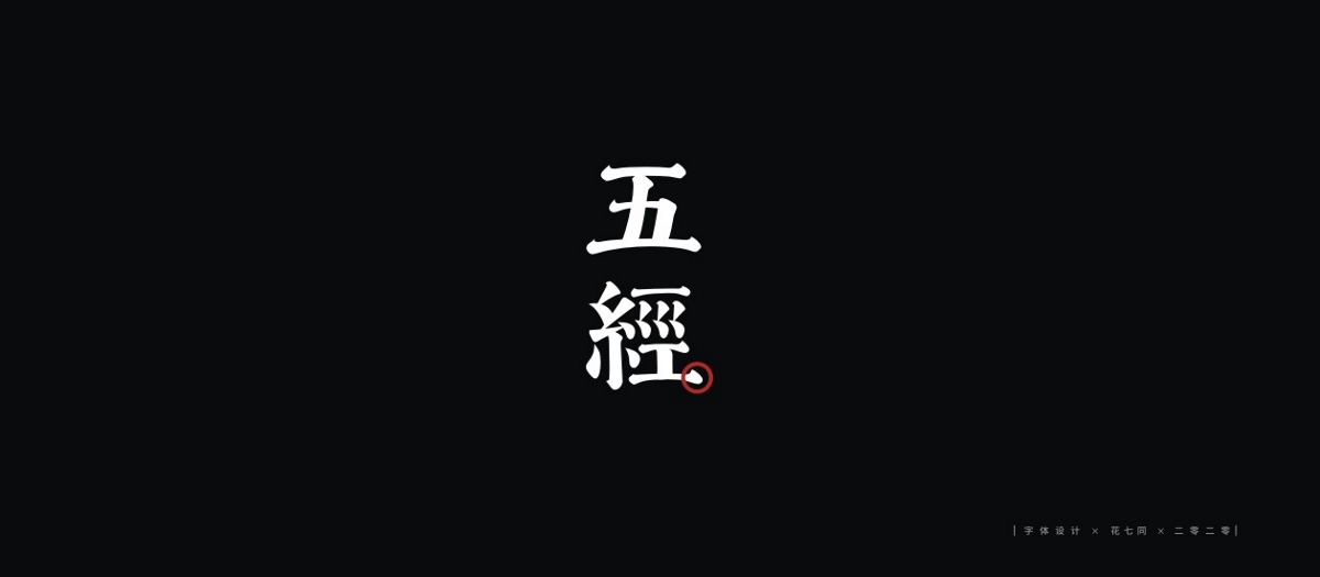 2020字體設(shè)計(jì)第一季