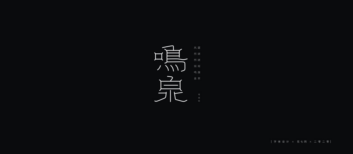 2020字體設(shè)計(jì)第一季