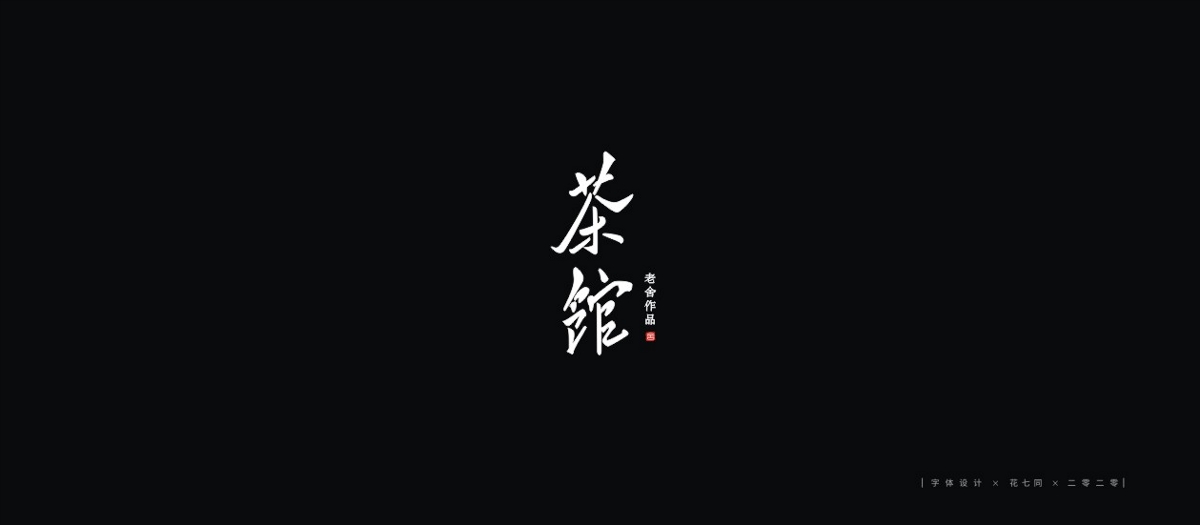 2020字體設(shè)計(jì)第一季