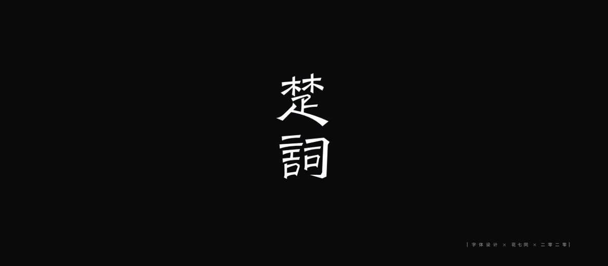 2020字體設(shè)計(jì)第一季