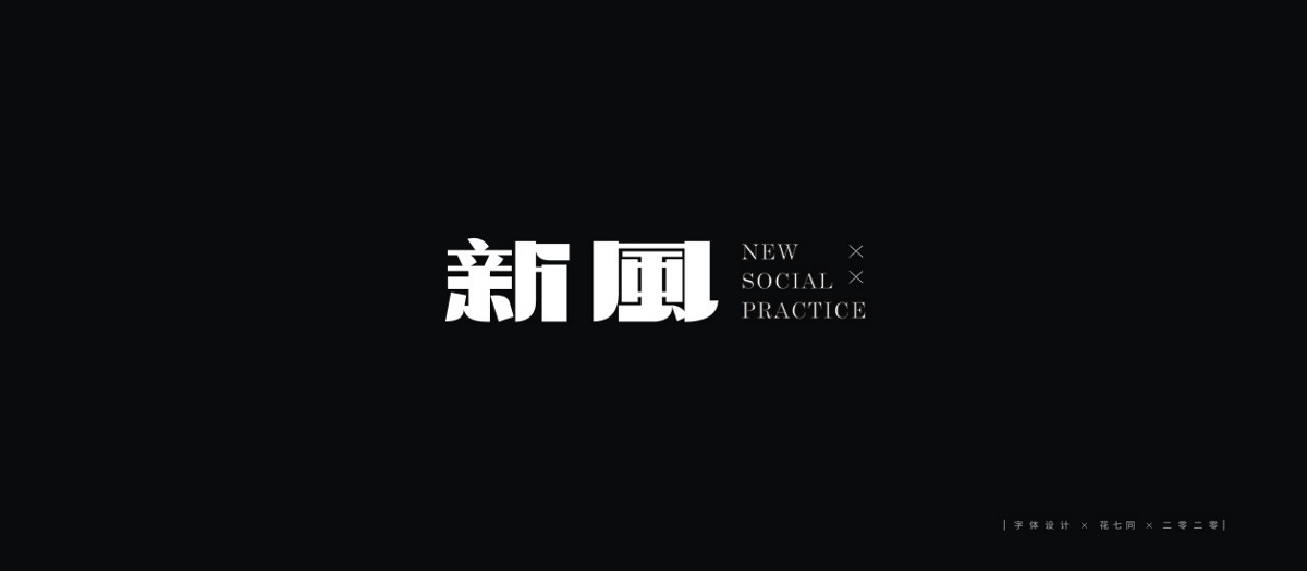 2020字體設(shè)計第一季