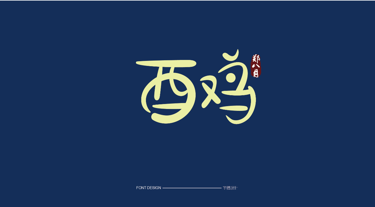 字體練習(xí)