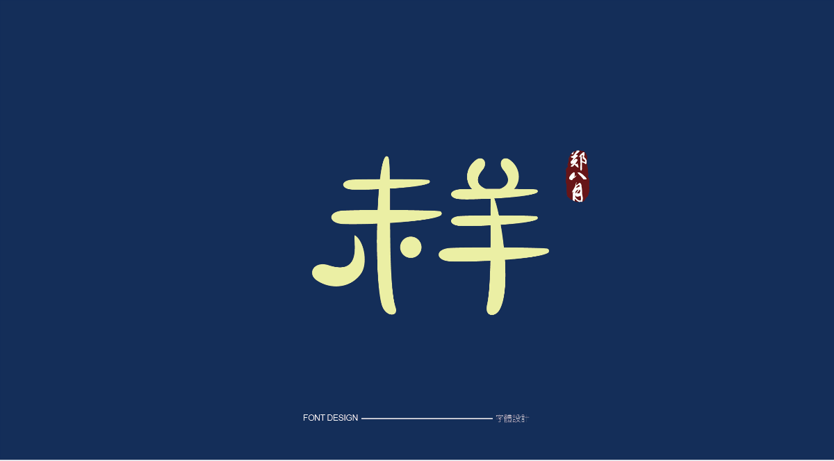 字體練習(xí)