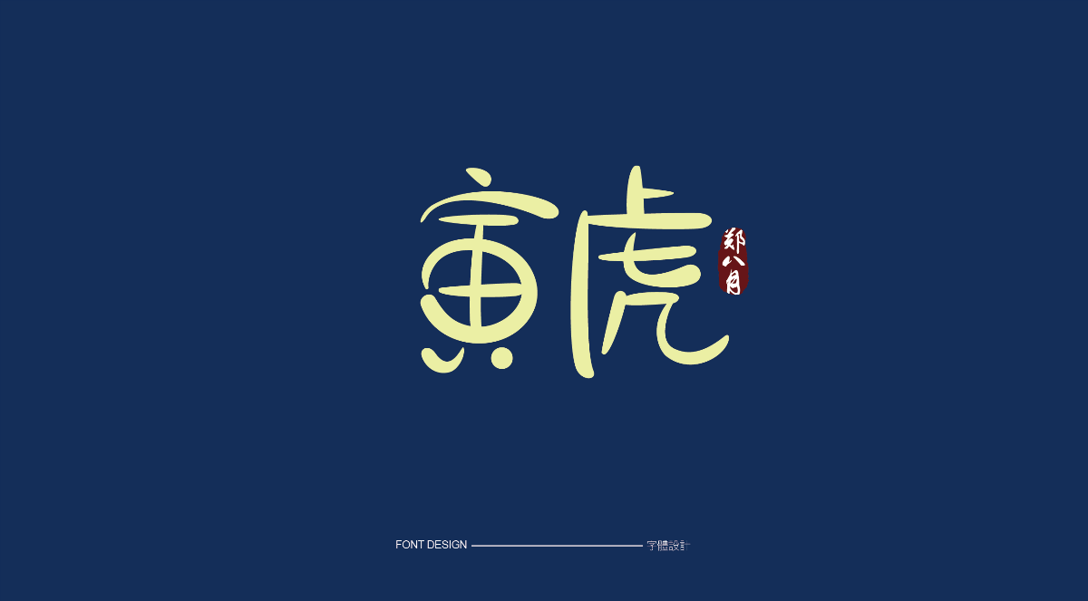 字體練習(xí)