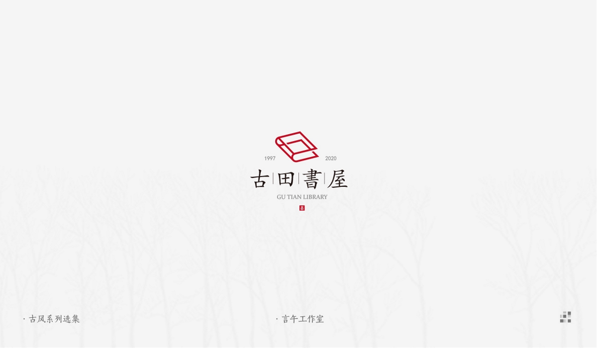 東方古風logo設計