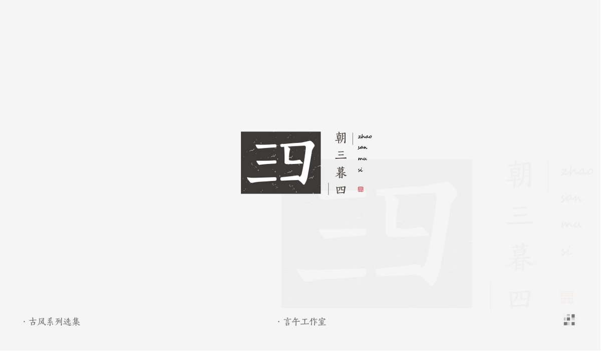 东方古风logo设计