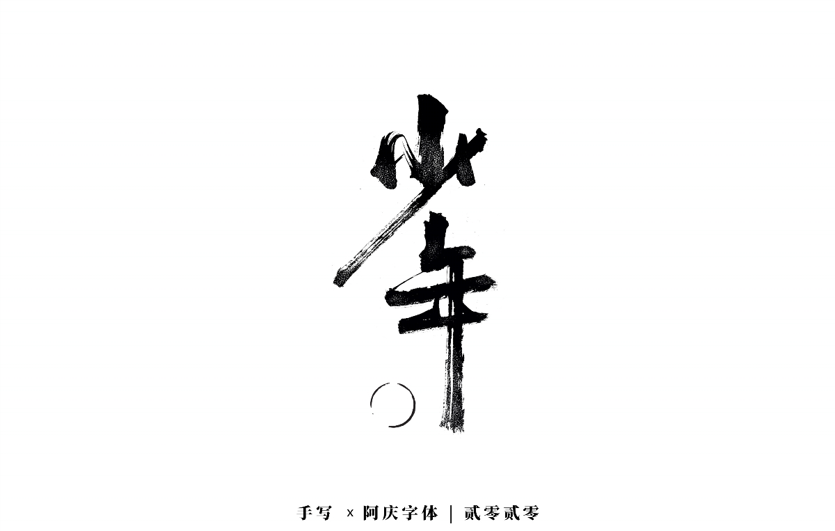阿庆手书 | 字迹 | 2020.04