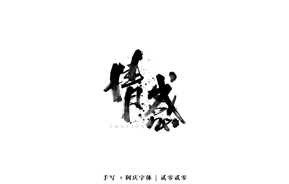 阿庆手书 | 字迹 | 2020.04