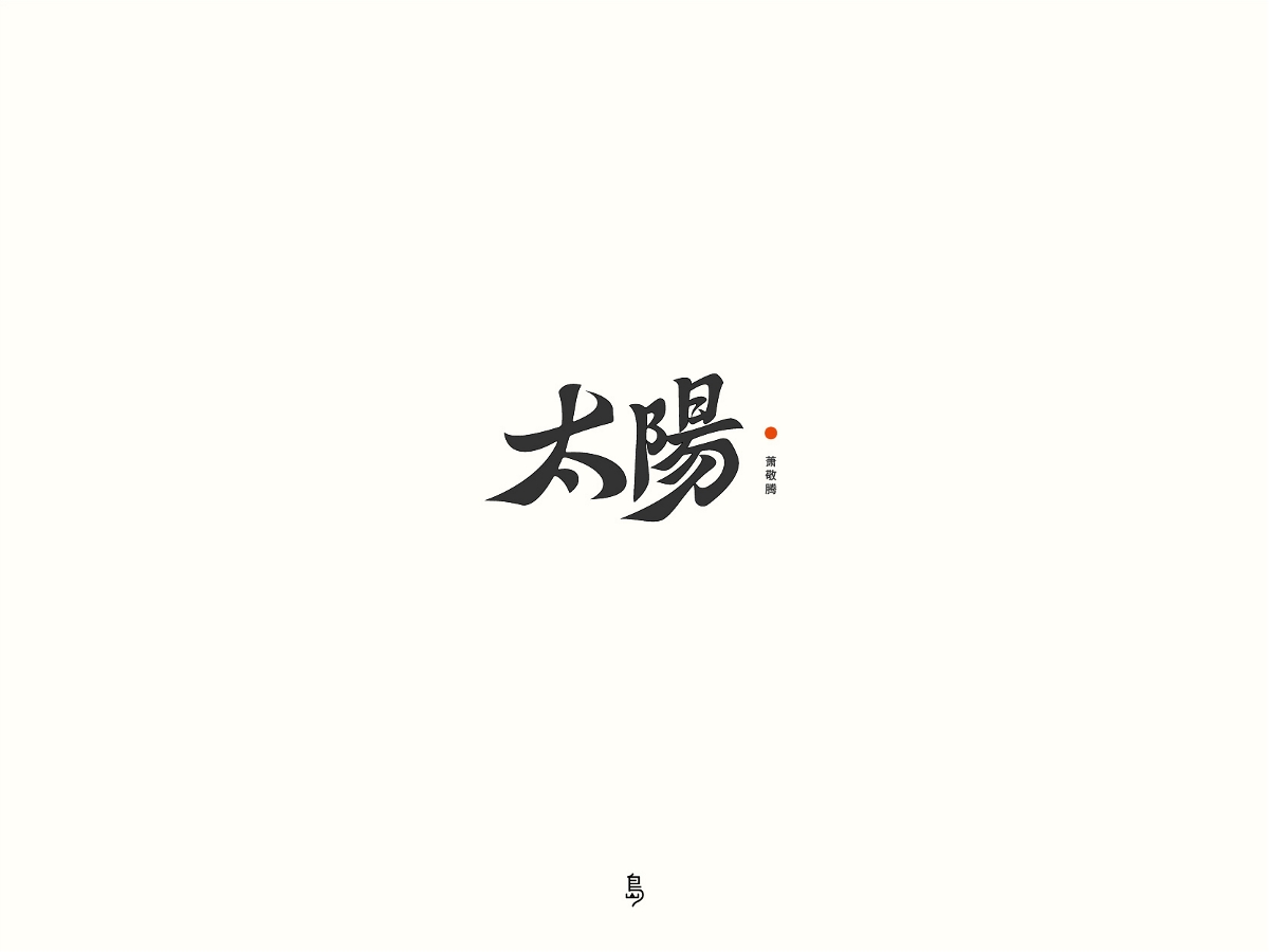 歌手 當(dāng)打之年 歌曲 01 