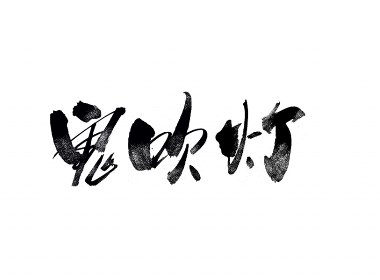 阿庆手书 | 字迹 | 2020.04
