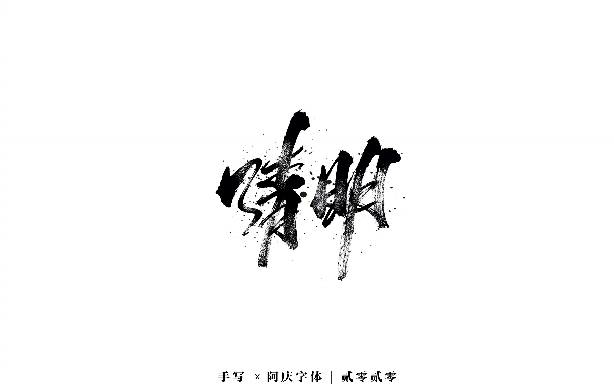 阿庆手书 | 字迹 | 2020.04