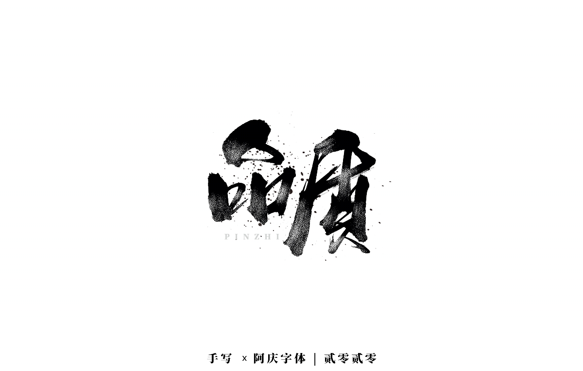 阿庆手书 | 字迹 | 2020.04