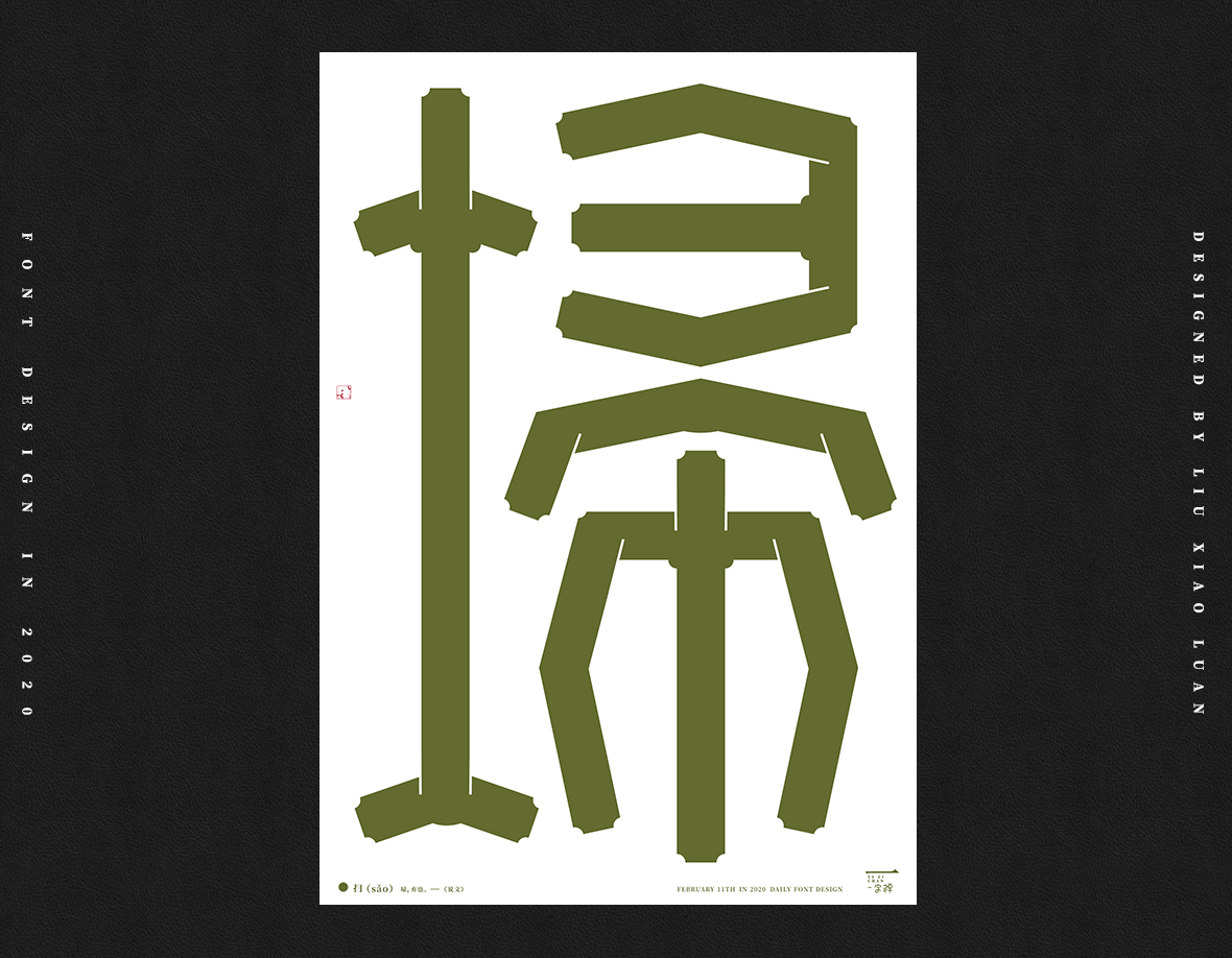 二月《一字禅》 | 刘小乱2020 