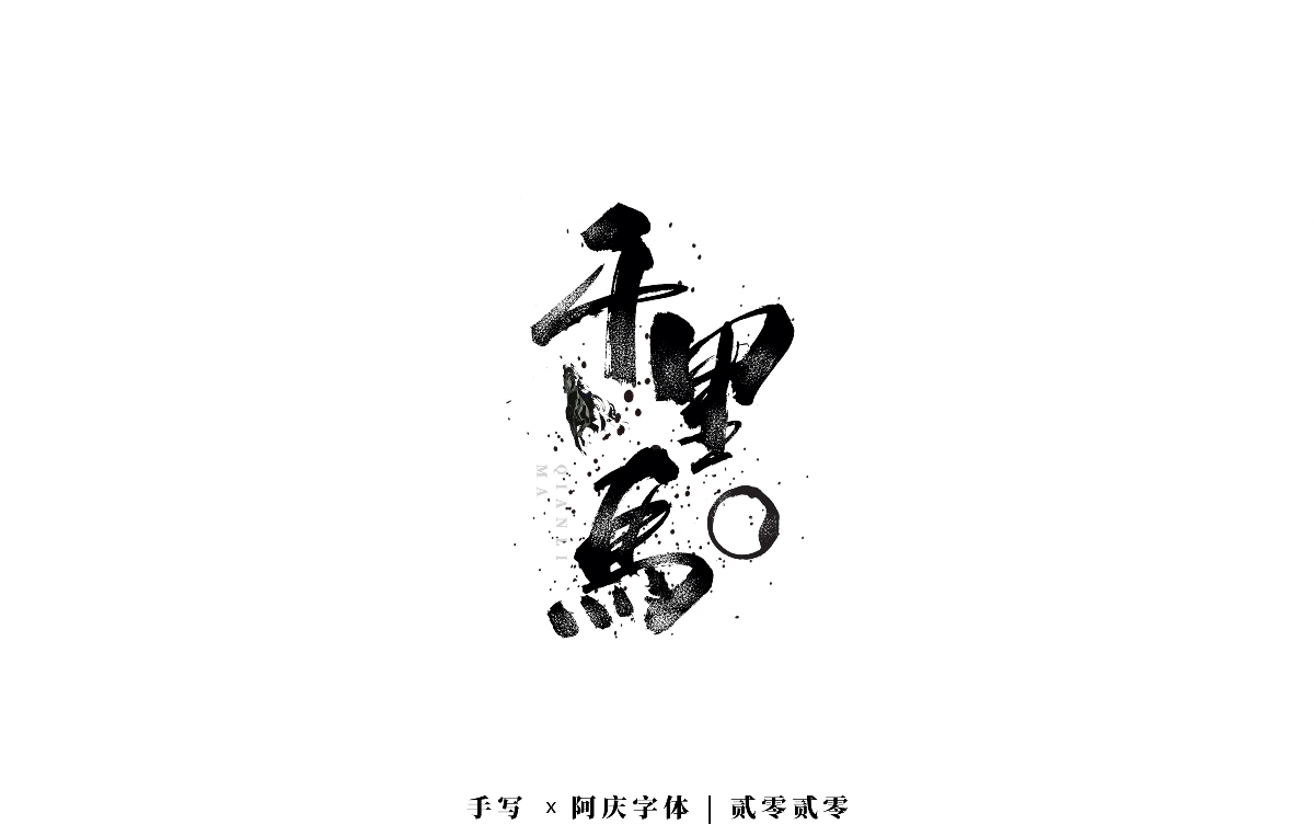 阿庆手书 | 字迹 | 2020.04