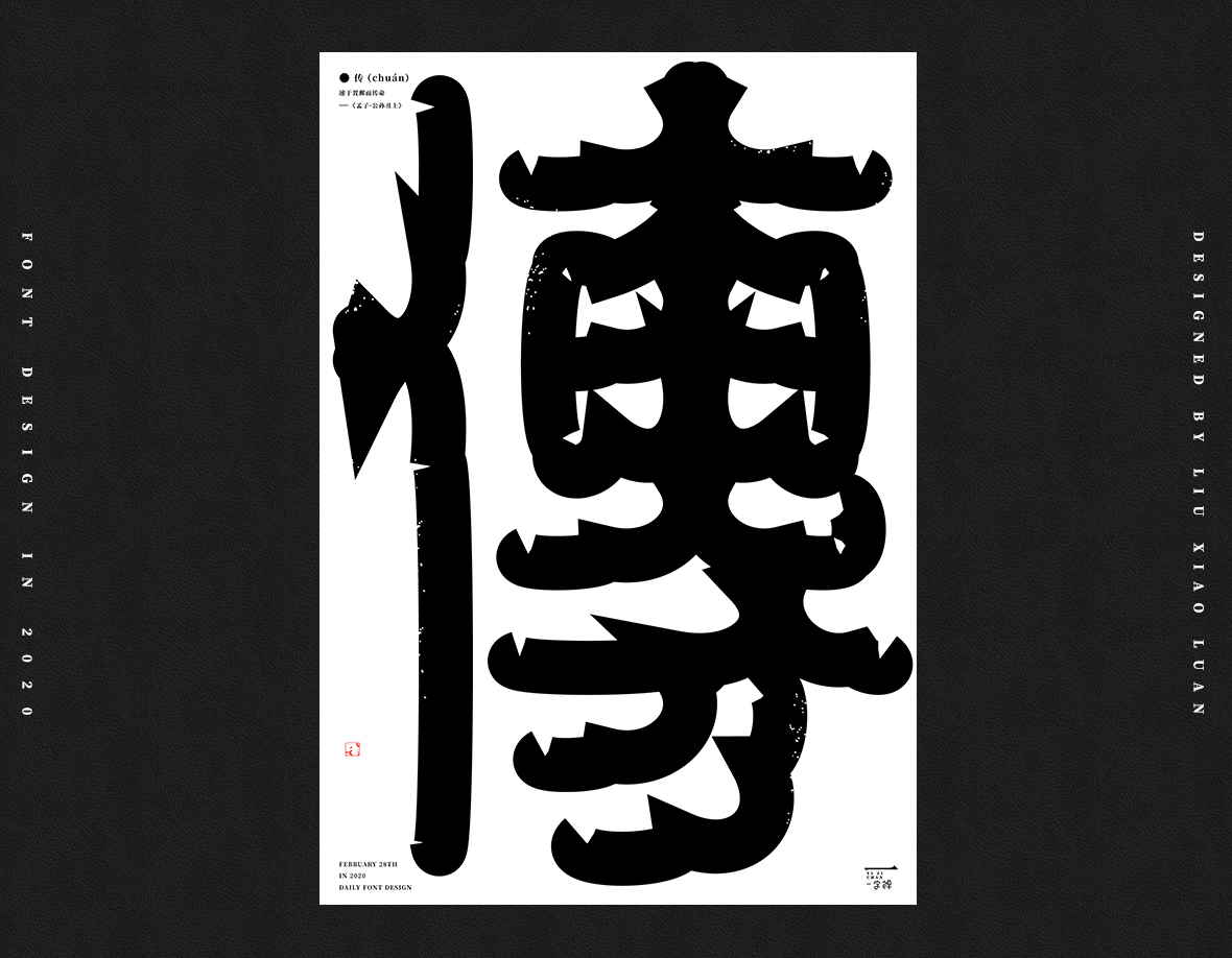 二月《一字禅》 | 刘小乱2020 