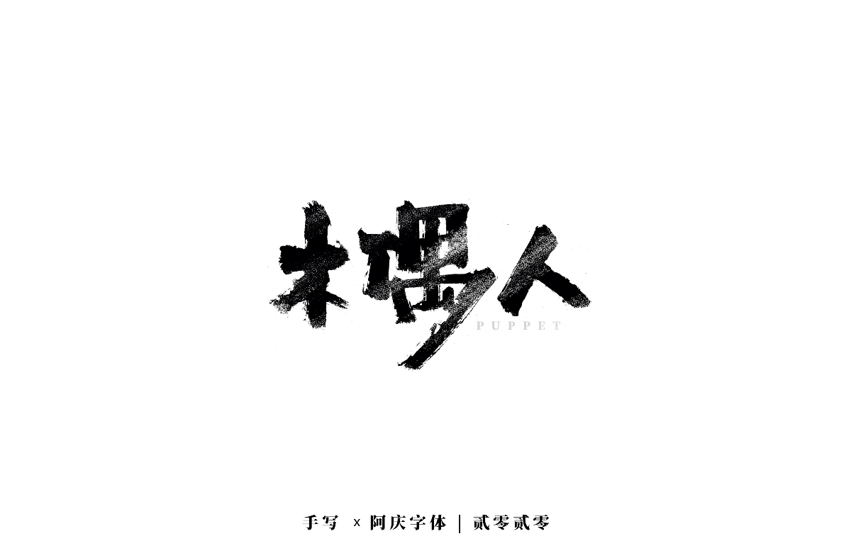 阿庆手书 | 字迹 | 2020.04