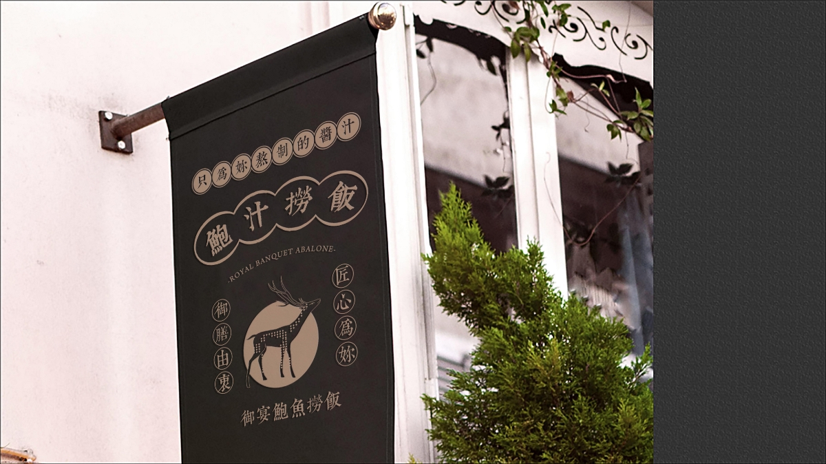 慧品牌 | 御宴-鮑汁撈飯