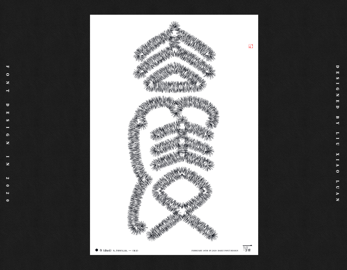 二月《一字禅》 | 刘小乱2020 
