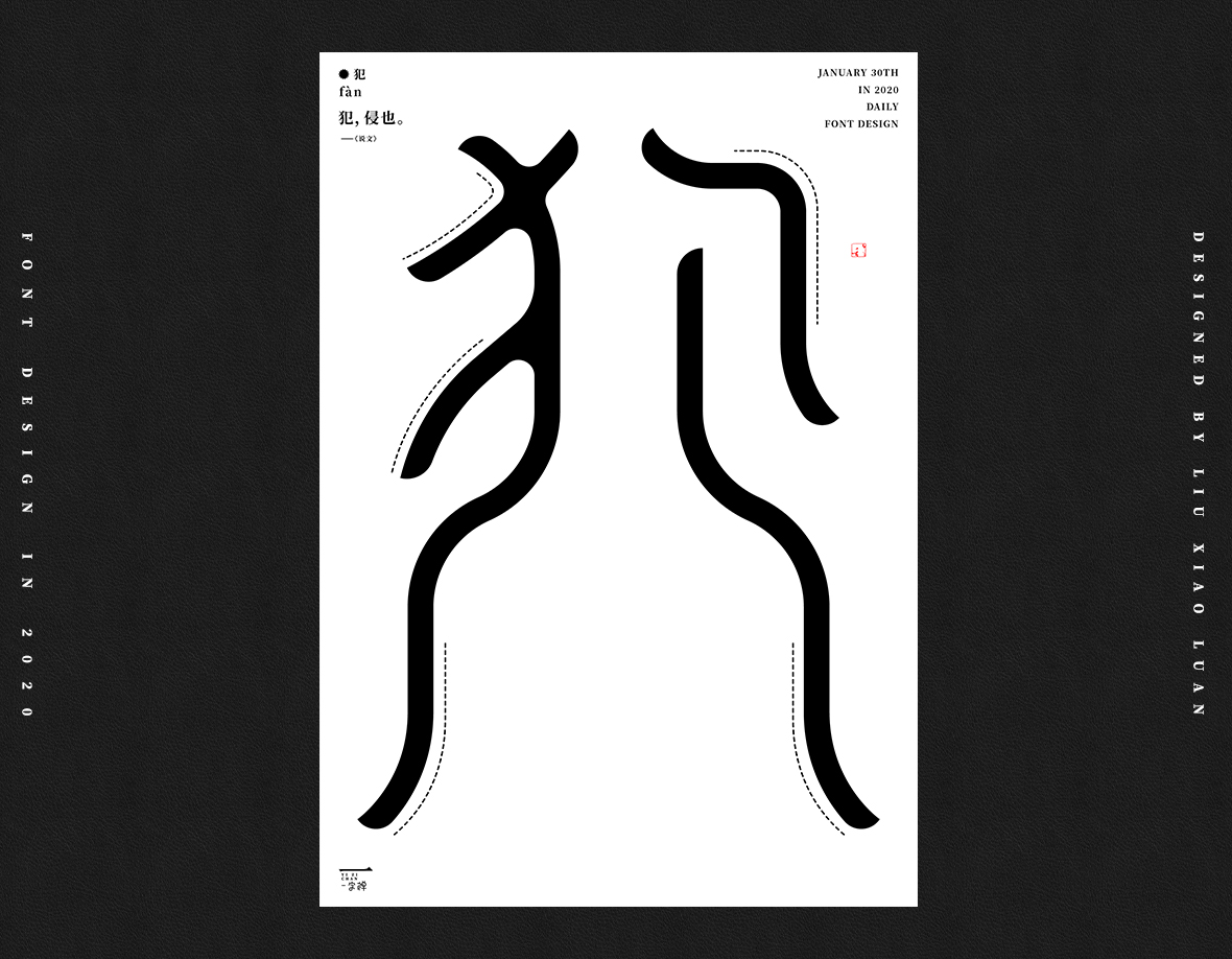 一月《一字禅》 | 刘小乱2020