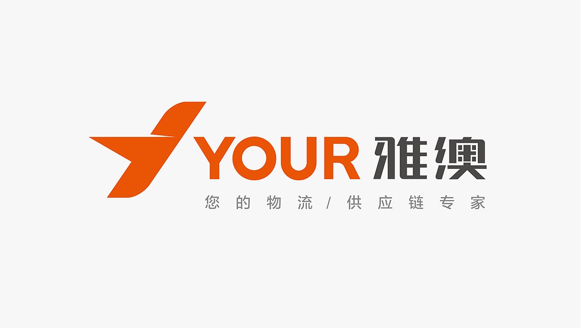 上海雅澳物流有限公司品牌设计