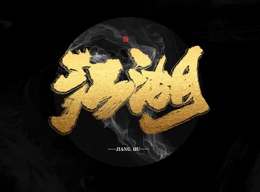 手写字与故障风的结合