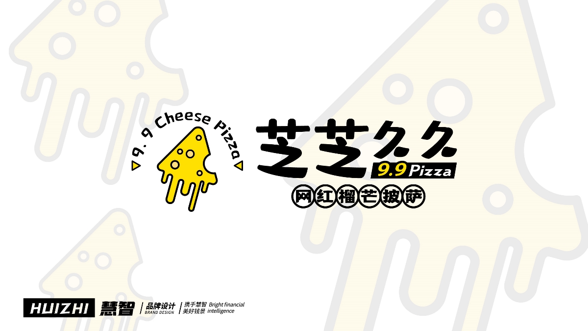 餐饮品牌设计——芝芝久久9.9披萨