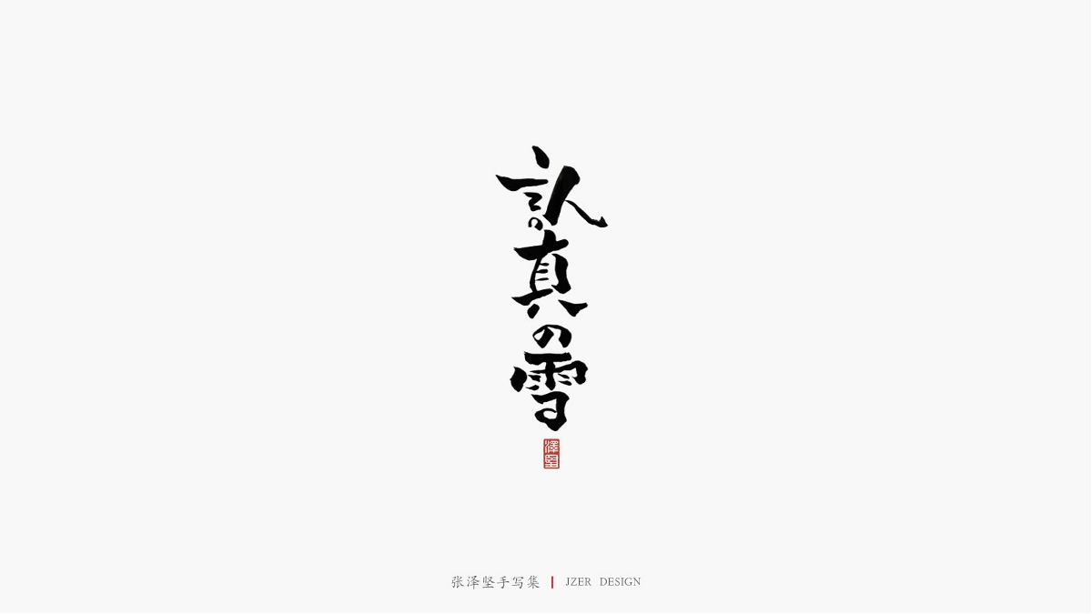 张泽坚四月手写集