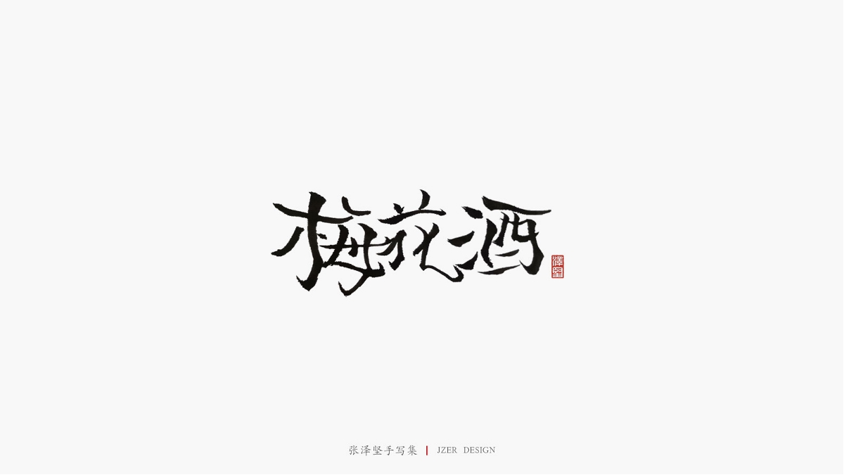 张泽坚四月手写集