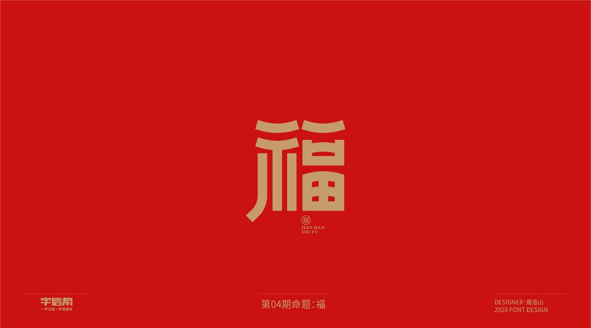 福：一字百煉（100組）