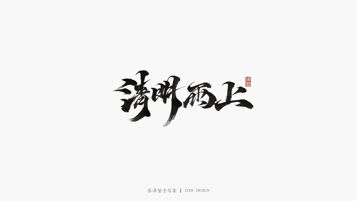 张泽坚四月手写集