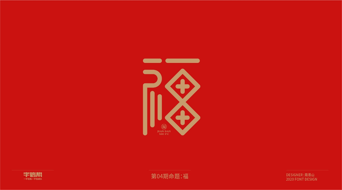 福：一字百煉（100組）