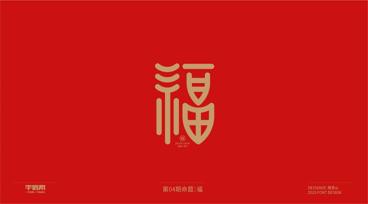 福：一字百煉（100組）