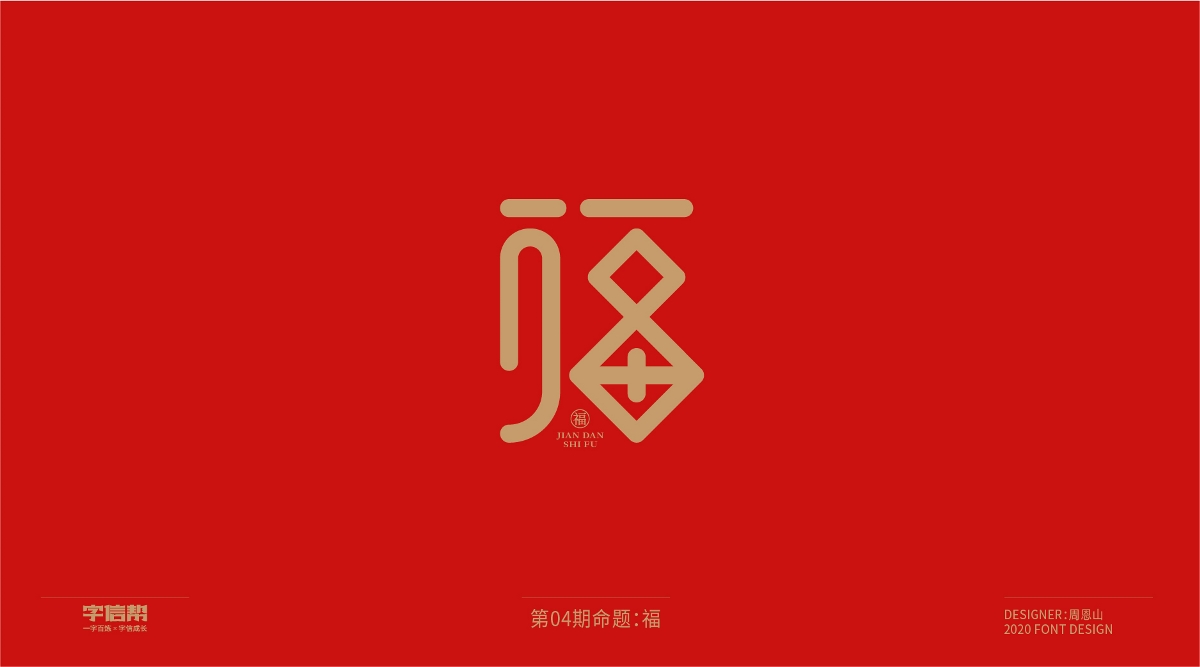 福：一字百煉（100組）