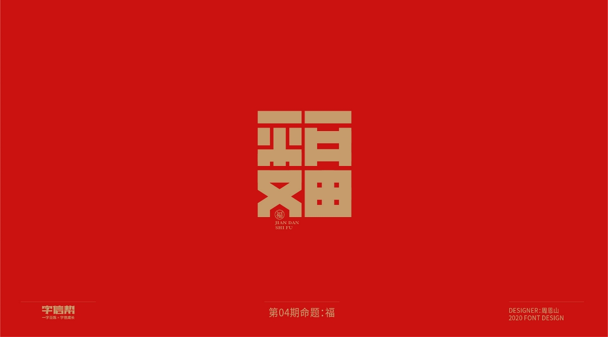 福：一字百炼（100组）