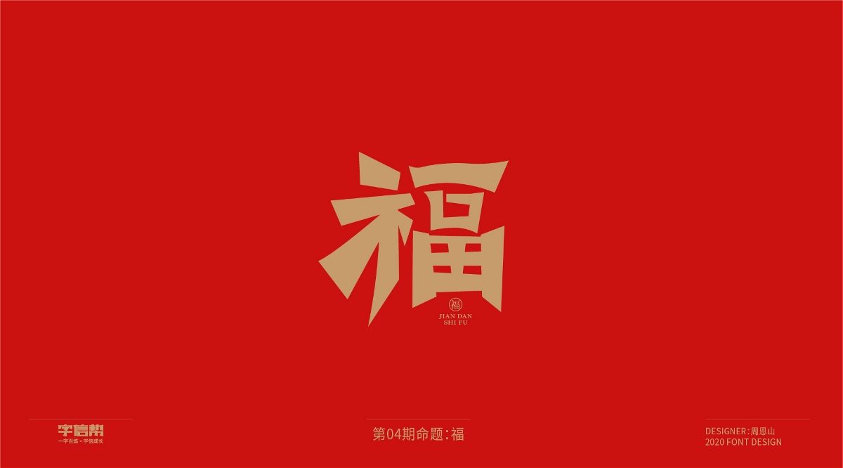 福：一字百炼（100组）