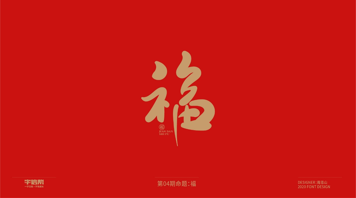 福：一字百煉（100組）