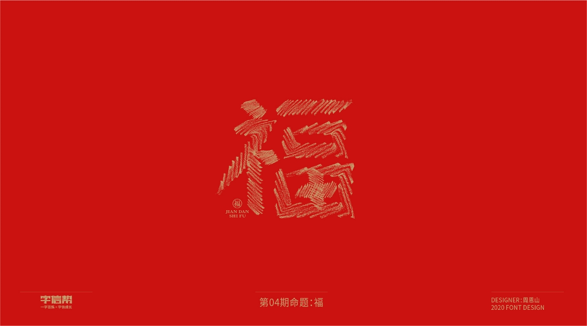 福：一字百炼（100组）