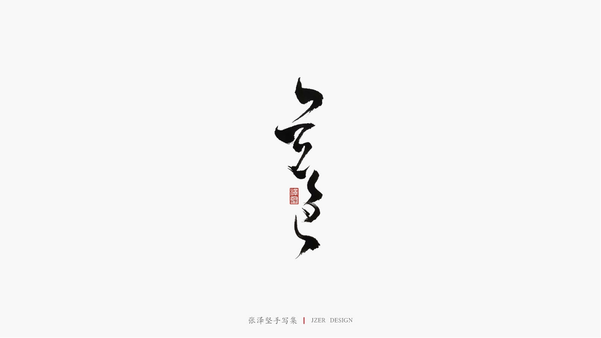 张泽坚四月手写集