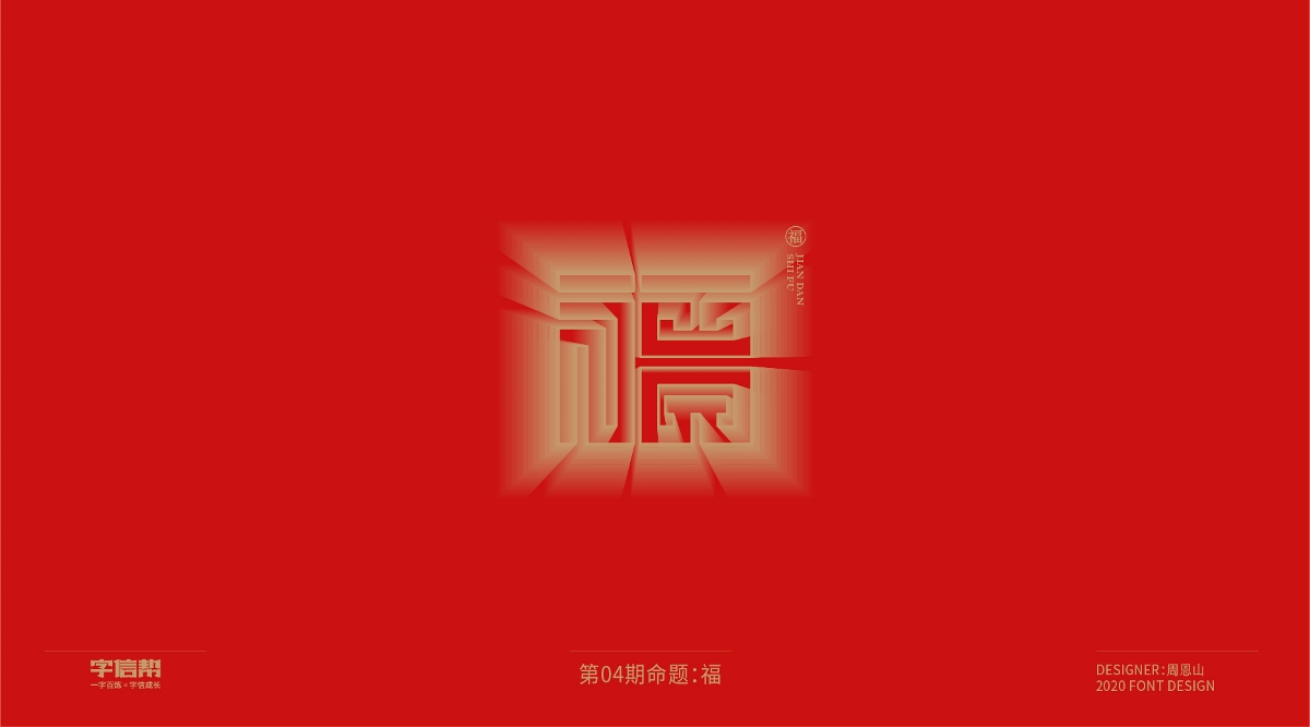 福：一字百煉（100組）